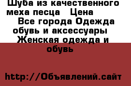 Шуба из качественного меха песца › Цена ­ 17 500 - Все города Одежда, обувь и аксессуары » Женская одежда и обувь   